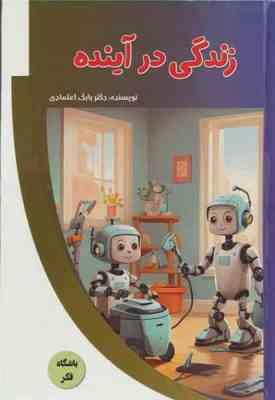 زندگی در آینده : باشگاه فکر (بابک اعتمادی)
