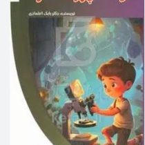 کودک پژوهشگر : باشگاه فکر (بابک اعتمادی)