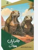 جانداران هولناک(بابک اعتمادی)