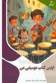 اولین کتاب موسیقی من (بابک اعتمادی)