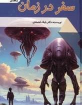 سفر در زمان : دنیای شگفت آور (بابک اعتمادی)