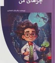 چراهای من : علوم پایه (بابک اعتمادی)