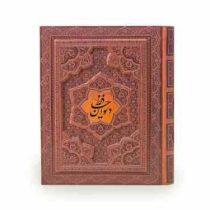 دیوان حافظ همراه فالنامه (رقعی 20×16 جعبه دار معطر پیام عدالت)