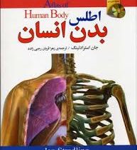 اطلس بدن انسان همراه با سی دی (جان استرادلینگ . زهرا قربان رجبی زاده)