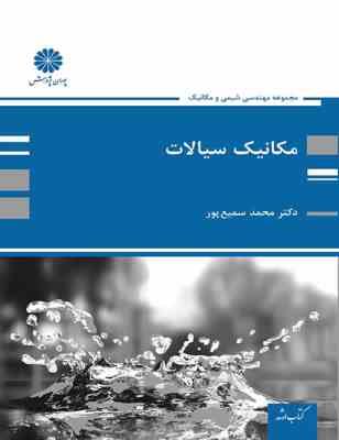 کتاب ارشد مکانیک سیالات : مهندسی شیمی ، مکانیک (محمد سمیع پور . پوران پژوهش)