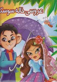 عروسی خاله سوسکه