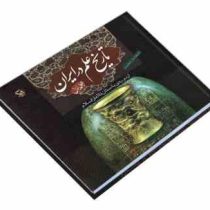 تاریخ علم در ایران جلد اول از دوره باستان تا آغاز اسلام (اسفندیار معتمدی)