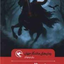 رمان های ماندگار جهان برای نوجوانان : افسانه شوالیه بی سر (واشنگتن اروینگ.رضوانه سید علی)