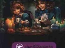 رمان های ماندگار جهان : آلیس در سرزمین عجایب (لوئیس کارول . رضوانه سید علی)