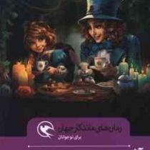 رمان های ماندگار جهان : آلیس در سرزمین عجایب (لوئیس کارول . رضوانه سید علی)