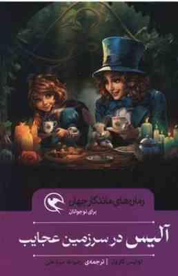 رمان های ماندگار جهان : آلیس در سرزمین عجایب (لوئیس کارول . رضوانه سید علی)