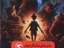 رمان های ماندگار جهان برای نوجوانان : پینوکیو (سی.کلدی.رضوانه سید علی)
