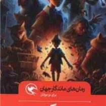 رمان های ماندگار جهان برای نوجوانان : پینوکیو (سی.کلدی.رضوانه سید علی)