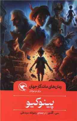 رمان های ماندگار جهان برای نوجوانان : پینوکیو (سی.کلدی.رضوانه سید علی)