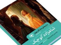 رمان های ماندگار جهان : شاهزاده کوچک (فرانسیس هاجسن برنت . مجید عمیق)