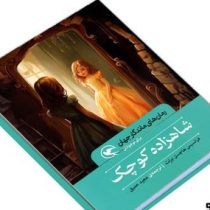 رمان های ماندگار جهان : شاهزاده کوچک (فرانسیس هاجسن برنت . مجید عمیق)