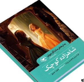 رمان های ماندگار جهان : شاهزاده کوچک (فرانسیس هاجسن برنت . مجید عمیق)