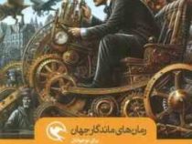 رمان های ماندگار جهان : ماشین زمان (اچ.جی.ولز . رضوانه سید علی)