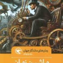 رمان های ماندگار جهان : ماشین زمان (اچ.جی.ولز . رضوانه سید علی)
