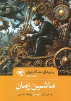 رمان های ماندگار جهان : ماشین زمان (اچ.جی.ولز . رضوانه سید علی)
