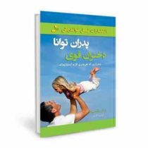 پدران توانا دختران قوی (ده رازی که هر پدری لازم است بداند) (مگ میکر-فهیمه گنجی)