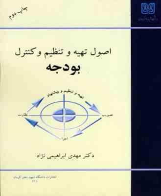 اصول تهیه و تنظیم و کنترل بودجه (مهدی ابراهیمی نژاد)