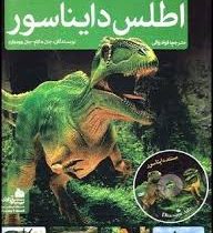 اطلس دایناسور همراه با سی دی (جان مالام جان وودوارد . فواد والی)