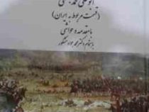 ترجمه تاریخ طبری : قسمت مربوط به ایران (ابوعلی محمد بلعمی . دکتر محمد جواد مشکور)