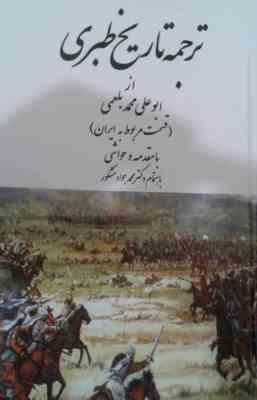 ترجمه تاریخ طبری : قسمت مربوط به ایران (ابوعلی محمد بلعمی . دکتر محمد جواد مشکور)