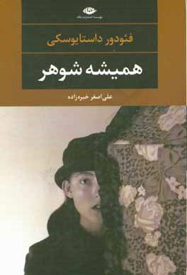 همیشه شوهر (فئودور میخائیلوویچ داستایوفسکی . علی اصغر خبره زاده)