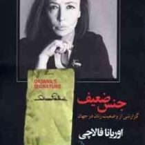 جنس ضعیف : گزارشی از وضعیت زنان در جهان ( اوریانا فالاچی . یغما گلرویی)