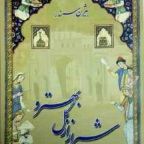 شیراز از گل بهترو (بیژن سمندر)