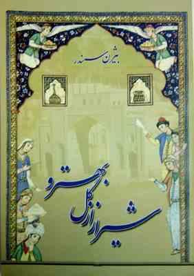 شیراز از گل بهترو (بیژن سمندر)