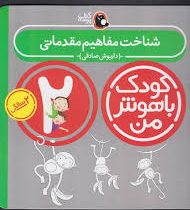 کودک باهوش من : شناخت مفاهیم مقدماتی (2 سالگی)(داریوش صادقی)