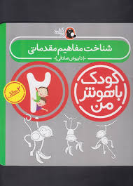 کودک باهوش من : شناخت مفاهیم مقدماتی (2 سالگی)(داریوش صادقی)