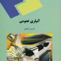 آبیاری عمومی (فرید اجلالی)