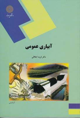 آبیاری عمومی (فرید اجلالی)