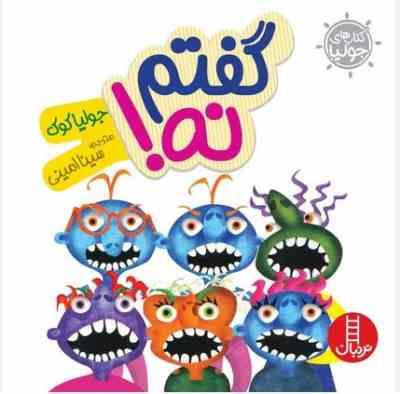 کتاب های جولیا :گفتم نه! (جولیا کوک.سینا امینی)