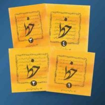 آموزش خط دوره 4 جلدی (سید مرتضی موسوی گرمارودی)