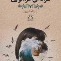 ترانه های فراموشی (بنیتا مشیری)