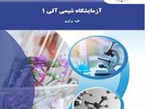 آزمایشگاه شیمی آلی 1 (طیبه پرتوی)