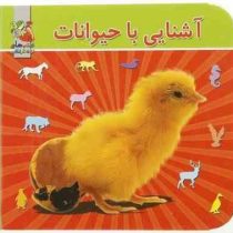 آشنایی با حیوانات (جیبی.سخت)