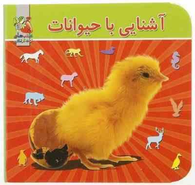 آشنایی با حیوانات (جیبی.سخت)