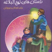 داستان های نهج البلاغه برای کودکان و نوجوانان (گلاسه،زرکوب،رحلی،سایه گستر)