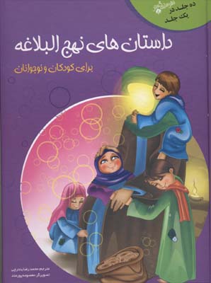 داستان های نهج البلاغه برای کودکان و نوجوانان (گلاسه،زرکوب،رحلی،سایه گستر)