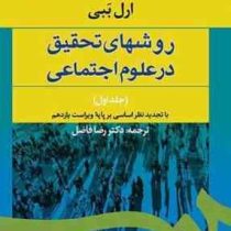 روشهای تحقیق در علوم اجتماعی جلد اول 1 (ارل ببی . رضا فاضل)