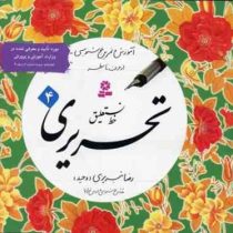 آموزش و تمرین خوشنویسی خط نستعلیق تحریری (4جلدی . رضا تبریزی . قدیانی)