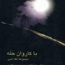 با کاروان حله : مجموعه نقد ادبی (عبدالحسین زرین کوب)