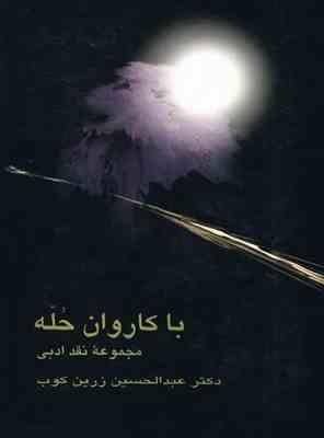 با کاروان حله : مجموعه نقد ادبی (عبدالحسین زرین کوب)