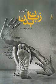 زبان بدن (آلن پیز . زهرا حسینیان)